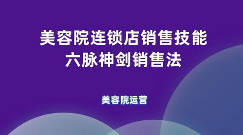 美容院連鎖店業績倍增秘訣 六脈神劍銷售法與技術服務融合之道