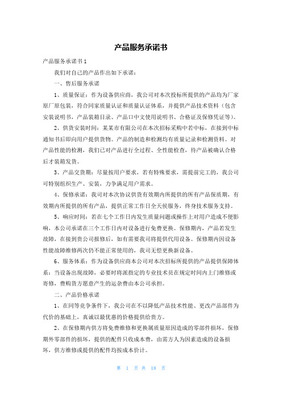 產(chǎn)品銷售服務(wù)承諾書