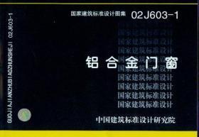 探尋優(yōu)質(zhì)鋁合金門(mén)窗 解讀02J603-1標(biāo)準(zhǔn)及其市場(chǎng)供應(yīng)